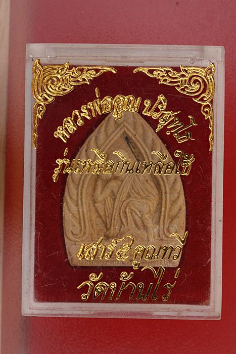 พระผงหลวงพ่อคูณ วัดบ้านไร่ รุ่นเหลือกินเหลือใช้..../1