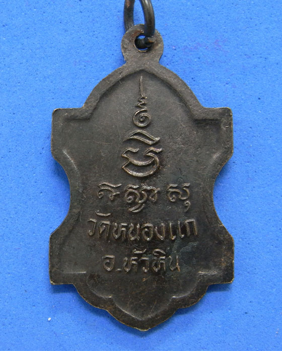 เหรียญหลวงปูคำ วัดหนองแก รุ่นพิเศษ