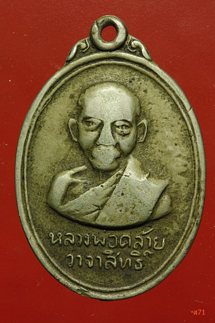 เหรียญพ่อท่านคล้าย วาจาศักดิ์สิทธิ์ วัดหน้าพระธาตุ ปี 2506