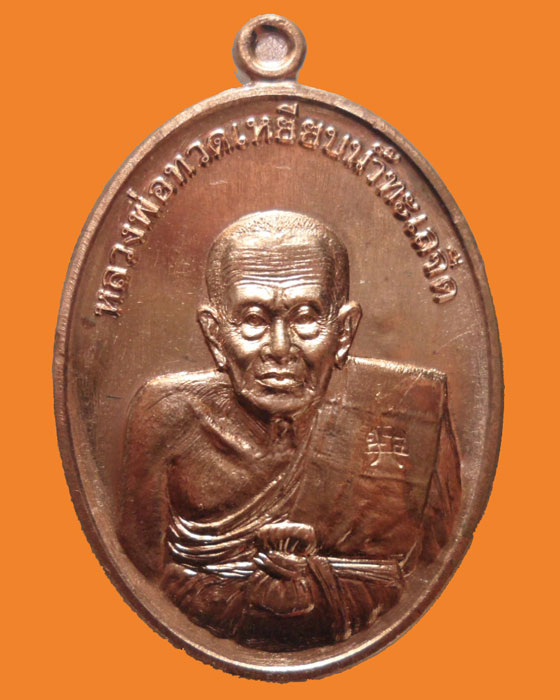 *** จ.เพชรบุรี *** เหรียญหลวงพ่อทวด วัดไสกระดาน รุ่นรวยมหาศาล ๕๕