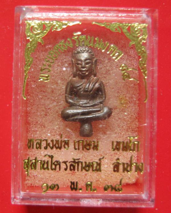 พระยอดธงรัตนมงคล 84 หลวงพ่อเกษม เขมโก ปี 38 พิมพ์เลฺ็ก เนื้อนวะเต็มสูตรแก่เงิน พร้อมกล่องสภาพสวยเดิม