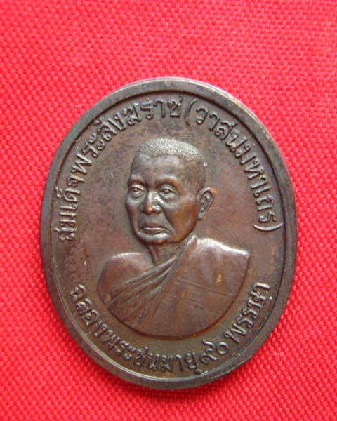 เหรียญสมเด็จพระสังฆราช (วาสนมหาเถร) วัดราชบพิธฯ กทม. ปี 2531 หลังภปร. เหรียญดีพิธีเยี่ยม