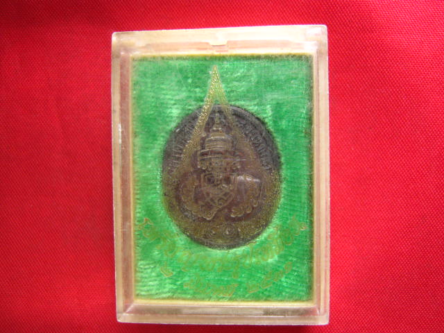 เหรียญสมเด็จพระสังฆราช (วาสนมหาเถร) วัดราชบพิธฯ กทม. ปี 2531 หลังภปร. เหรียญดีพิธีเยี่ยม