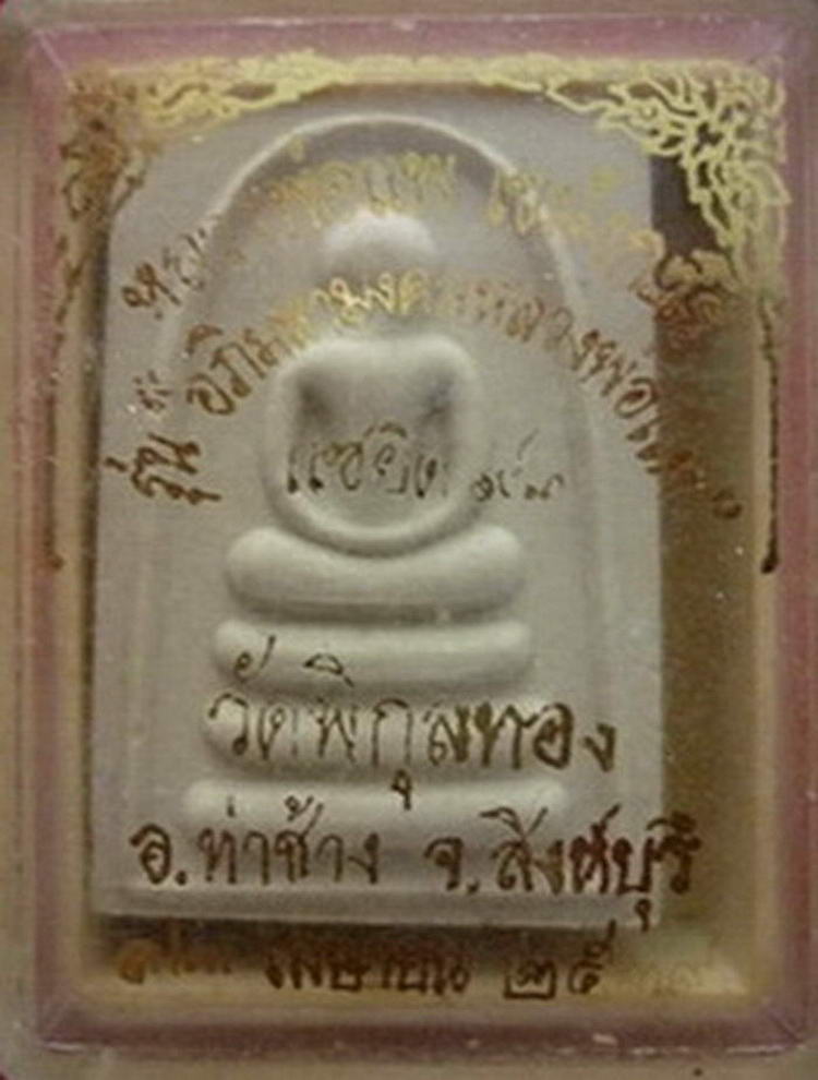 พระสมเด็จหลวงพ่อแพ วัดพิกุลทอง รุ่น แซยิด ๙๓ ปี ๒๕๓๙