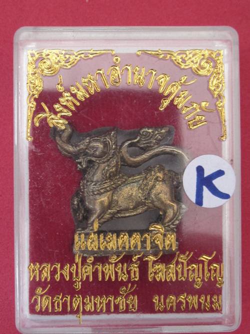สิงห์มหาอำนาจ คุ้มภัย หลวงปู่คำพันธ์ กล่องเดิม......K