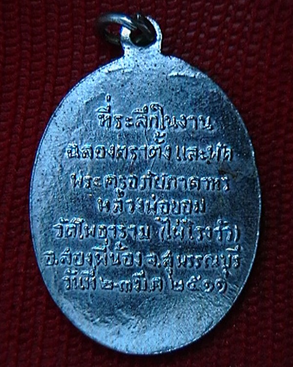 เหรียญหลวงพ่อขอม วัดไผ่โรงวัว  รุ่นฉลองตราตั้งและพัดยศ ปี๑๑ เนื้ออาปาก้า กระไหล่  สวย