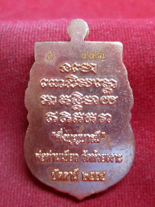 เหรียญเสมาประกบสามชิ้น พึ่งบุญบารมี พ่อท่านเขียว เนื้อทองแดง หมายเลข ๔๔๓