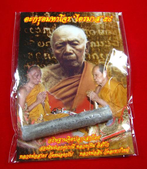 ตะกรุดมหาโจร ไตรมาส 50 หลวงพ่อสาคร วัดหนองกรับ เบอร์1