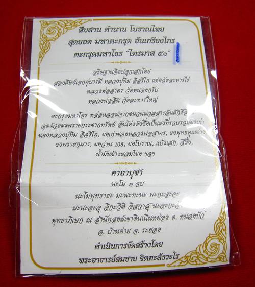 ตะกรุดมหาโจร ไตรมาส 50 หลวงพ่อสาคร วัดหนองกรับ เบอร์1