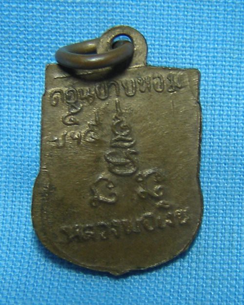 เหรียญเสมาเล็กหลังเสาร์๕ หลวงพ่อเงิน วัดดอนยายหอม จ.นครปฐม