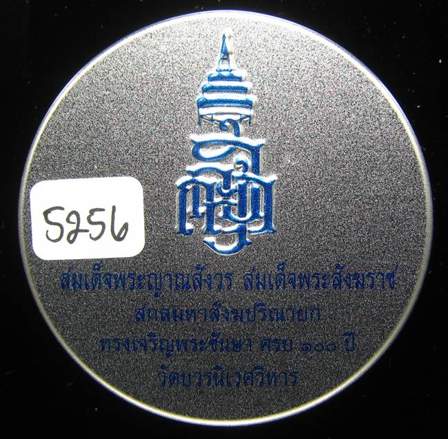 **หลวงปู่ทวดเตารีดกระป๋อง สมเด็จญาณฯ วัดบวรฯ 100 ปี เลข 5256 เคาะเดียวแดง**