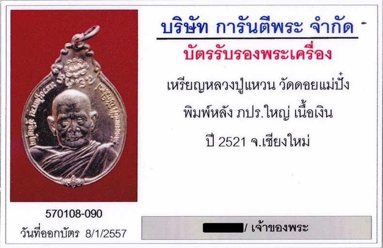 บัตรรับประกันพระแท้
