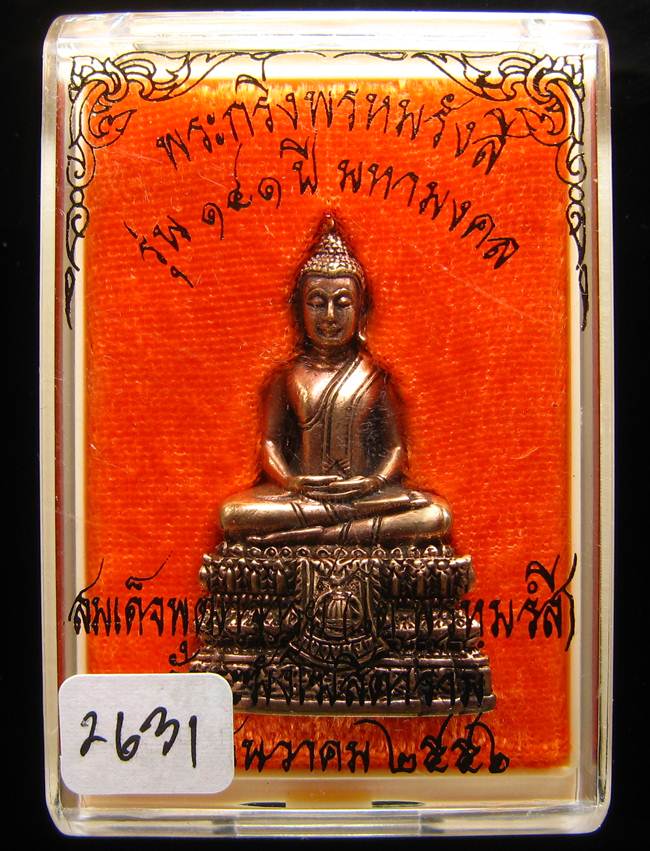 **พระกริ่งพรหมรังษี เนื้อสำริดกันชนวน เลข 2631 วัดระฆังฯ รุ่น 141 ปี มหามงคล**