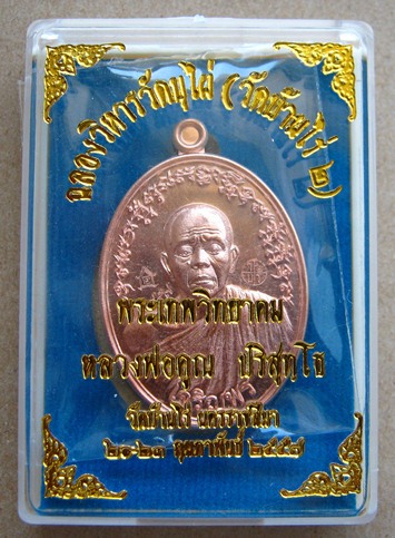 เหรียญเจริญพร ฉลองวิหาร ครึ่งองค์ หลวงพ่อคูณ วัดบุไผ่ เนื้อทองแดงผิวไฟ หมายเลข