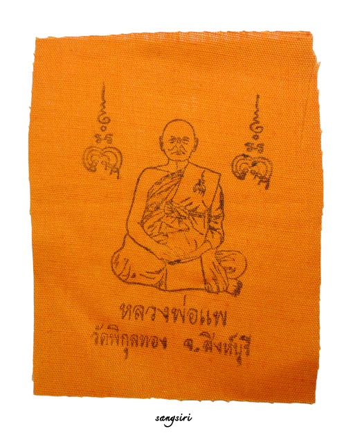 เหรียญอาร์มหลวงพ่อแพ กะหลั่ยทอง + ผ้ายันต์จีวร วัดพิกุลทอง จังหวัดสิงห์บุรี