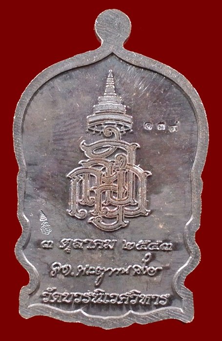 เหรียญนั่งพานใหญ่ ญสส.ปี 43 สัมฤทธิ์หน้าทอง สมเด็จพระสังฆราช วัดบวรฯ ตอกโค้ดและหมายเลข 139
