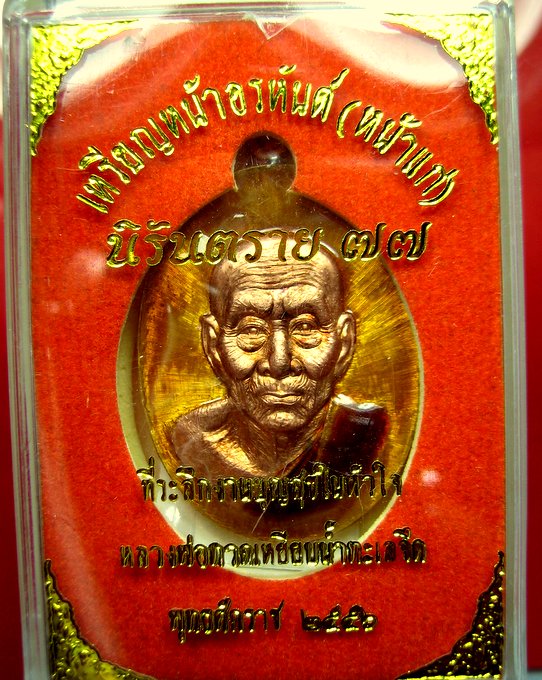หลวงปู่ทวด หน้าอรหันต์ (หน้าแก่) นิรันตราย 77 EOD 2 สุขในหัวใจ แยกจากชุดกรรมการถวายผ้าไตร