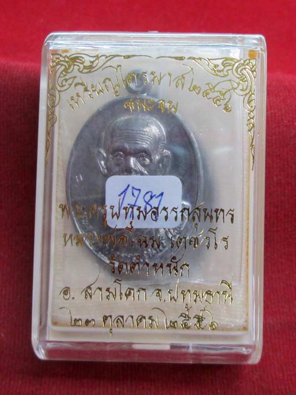 เหรียญชนะจน หลวงพ่อโฉม วัดตำหนัก จ.ปทุมธานี เนื้อตะกั่ว
