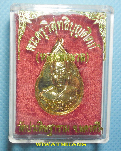 เหรียญหยดน้ำรุ่นแรกพ่อท่านนวล วัดประดิษฐาราม(ไสหร้า) จ.นครศรีธรรมราช เนื้อทองแดงกะไหล่ทอง ปี2538