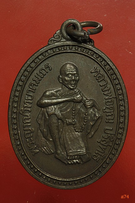 เหรียญมหามงคล หลวงพ่อคูณ วัดบ้านไร่ ปี 2536