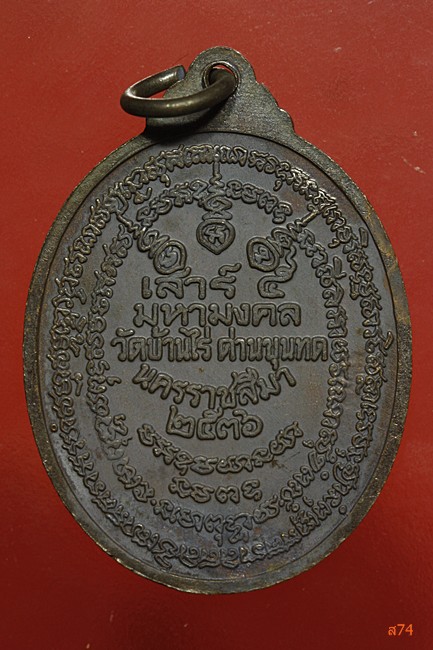 เหรียญมหามงคล หลวงพ่อคูณ วัดบ้านไร่ ปี 2536