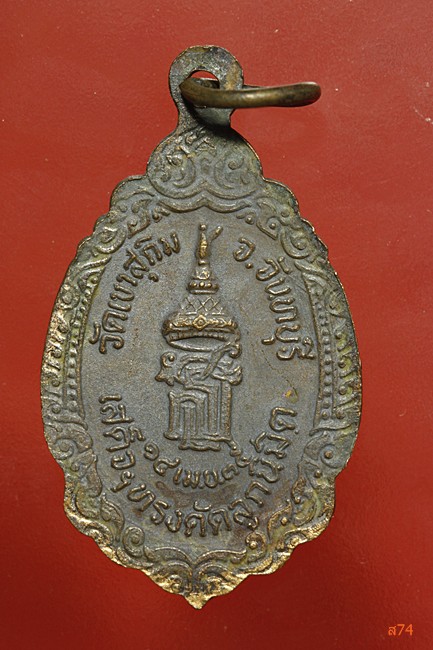 เหรียญหลวงพ่อสมชาย วัดเขาสุกิม ปี 2535