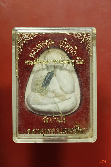 พระปิดตาตะกรุดเงิน หลวงพ่อคูณ วัดบ้านไร่ + กล่องเดิม