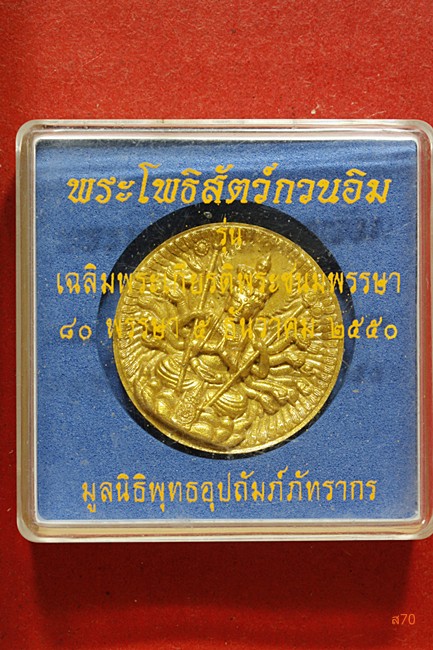 กวนอิมพันมือ มูลนิธิพุทธอุปถัมภ์ภัทรากร ปี 2550 กล่องเดิม