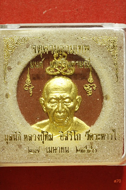 จตุคามรามเทพ หลวงปู่ทิม วัดระหารไร่ รุ่นมนต์มหาจินดามณี ปี 2550