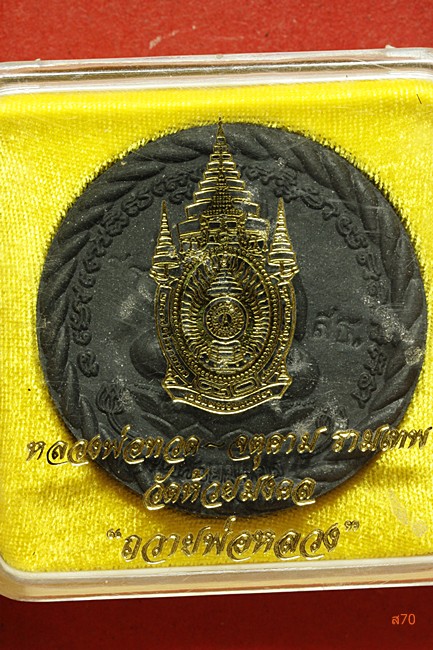 หลวงปู่ทวด หลังจตุคาม วัดห้วยมงคล รุ่นถวายพ่อหลวง + กล่องเดิม