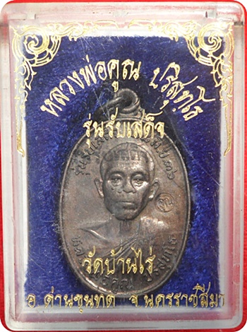 แรง***เหรียญหลวงพ่อคูณ รุ่นรับเสด็จ เนื้อทองแดงรมดำ ปี 2536 (บล๊อกนิยม อ.แตก) ผิวรุ้ง