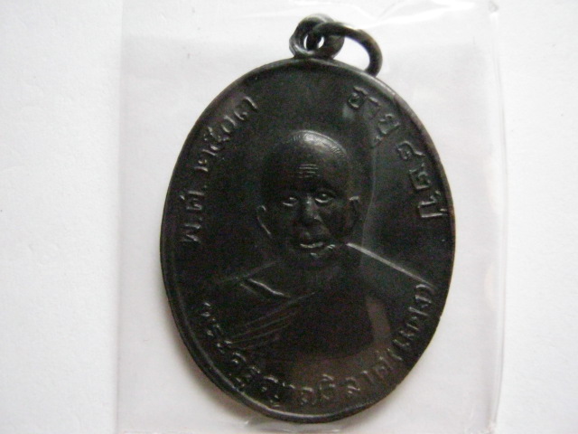 เหรียญหลวงพ่อแดงรุ่นสาม