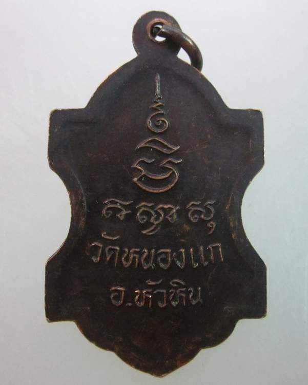 เหรียญหลวงปู่คำ วัดหนองแก จ ประจวบฯ