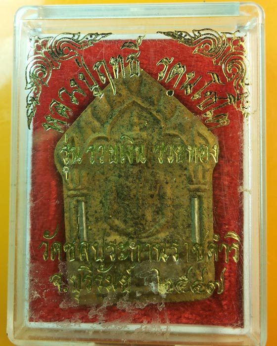 พระขุนแผน รุ่นรวยเงิน รวยทอง หลวงปู่ฤทธิ์ รตนโชโช