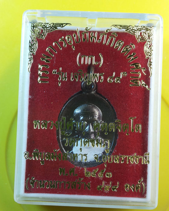 เหรียญเจริญพรล่าง หลวงปู่คำบุ วัดกุดชมภู พิมพ์เล็ก