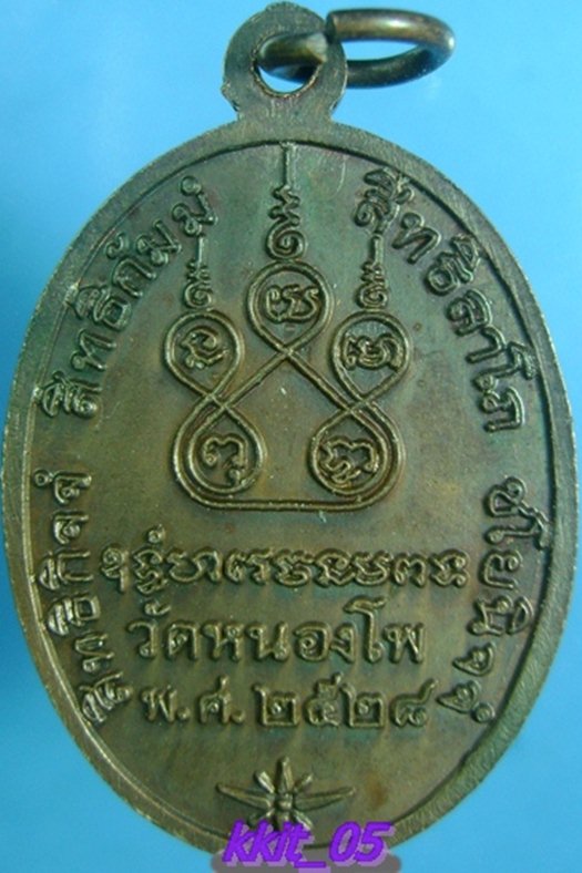 เหรียญหลวงพ่อน้อย วัดหนองโพธิ์ นครสวรรค์ ปี ๒๕๒๘