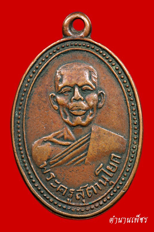 เหรียญรุ่นแรก หลวงพ่อสุข วัดบันไดทอง