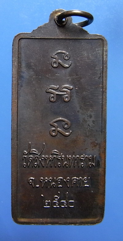 เหรียญยืนหลวงปู่คำสิงห์ วัดสิงหารินทาราม