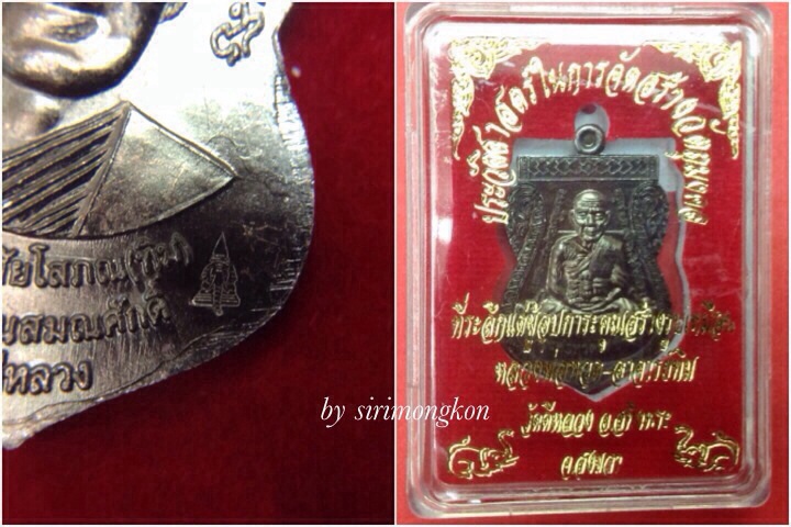 เหรียญเสมาหน้าเลื่อนสมณศักดิ์ หลวงปู่ทวด-อาจารย์ทิม เนื้อทองแดงรมดำ ปี56 มีโค๊ด กล่องเดิม#1
