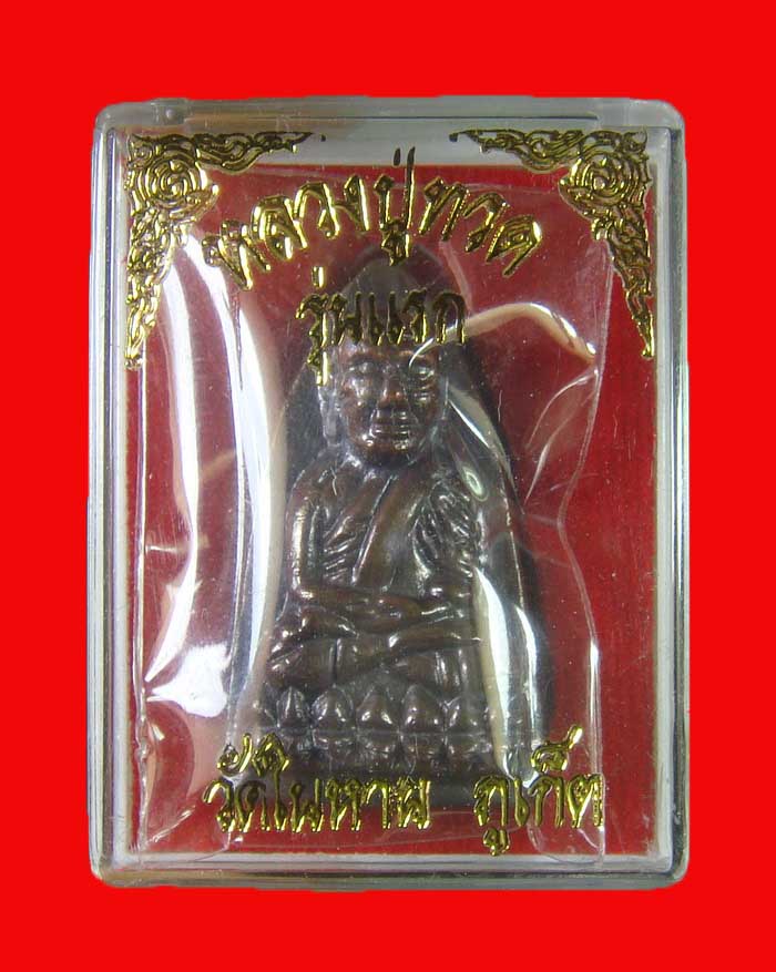 หลวงปู่ทวด พิมพ์เตารีด วัดในหาน รุ่นแรก เนื้อนวะ กรรมการ ปี 36 องค์ที่ 2