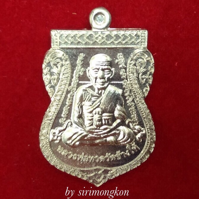 เหรียญเสมาหน้าเลื่อนสมณศักดิ์ หลวงปู่ทวด-อาจารย์ทิม เนื้ออัลปาก้า ปี56 มีโค๊ด กล่องเดิม