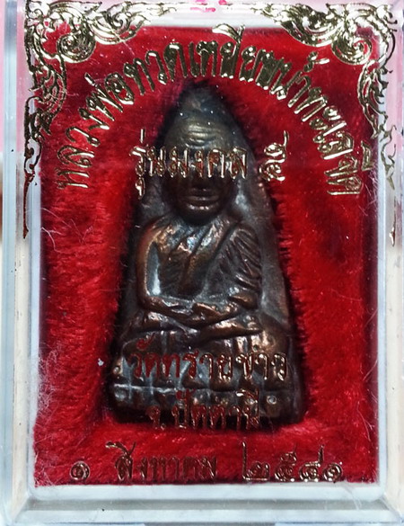 หลวงปู่ทวด หลังเตารีด นิด้า เนื้อโลหะผสมตอก1โค๊ต อ.นอง วัดทรายขาว(กล่องเดิม)