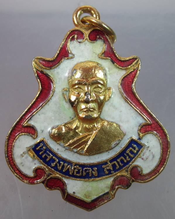 เหรียญหลวงพ่อคง วัดซำป่างาม (วัดศรีสุตารามสร้างปี ๓๖)
