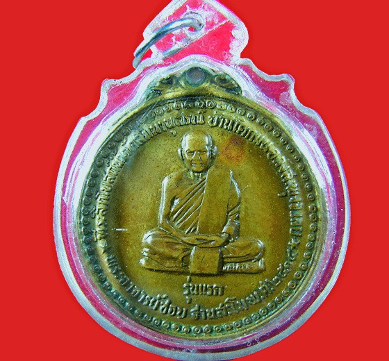 เหรียญหลวงปู่ชอบ ฐานสโม รุ่นแรก