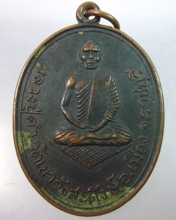 เหรียญหลวงปู่คำ วัดเขาวังสะดึงษ์ จ.ราชบุรี