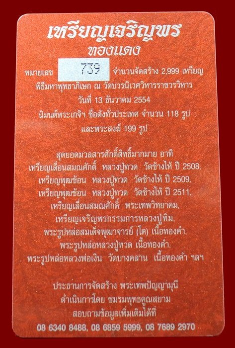 เหรียญเจริญพร สมเด็จพระญาณสังวรฯ พระะชันษา ๑๐๐ ปี พุทธปวเรศ เนื้อทองแดง หมายเลข 739 พร้อมกล่อง ID CA