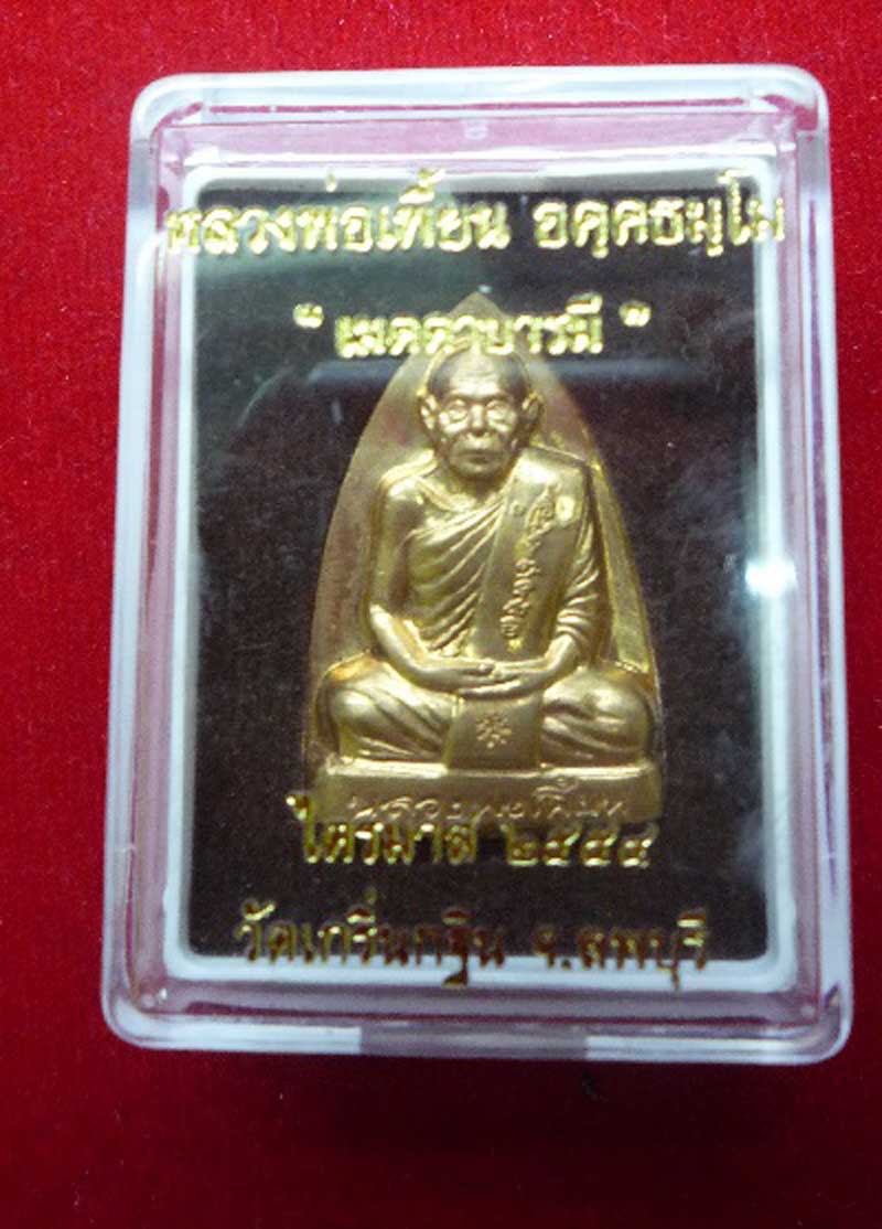 (((เคาะเดียว))) เตารีด หลวงพ่อเพี้ยน ไตรมาส 54