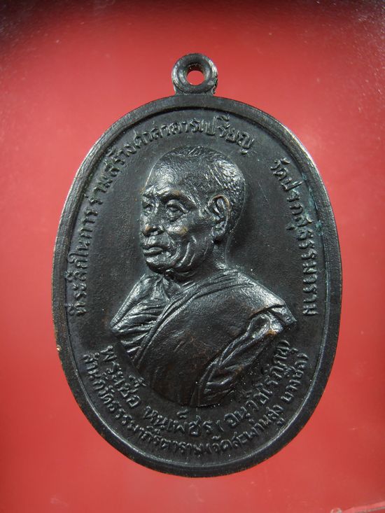 เหรียญหลวงพ่อเชื้อ อนตุชีโว (หลวงพ่อเชื้อ หนูเพชร) วัดสะพานสูง กรุงเทพ