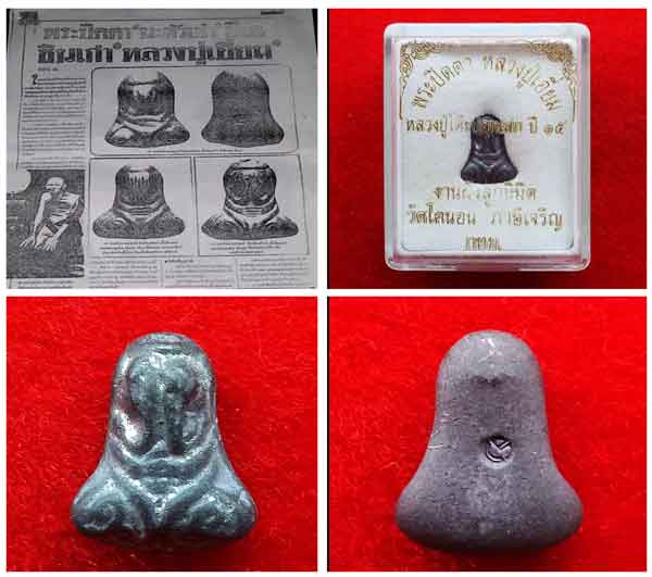  พระปิดตา เนื้อตะกั่ว " หลวงปู่เอี่ยม วัดโคนอน " ปี 2515