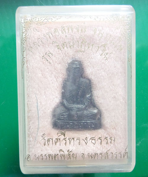 รูปหล่อปั้ม หลวงพ่อสุพจน์ รุ่นจิตปาฏิหารย์ เนื้อนวะโลหะ